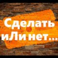 Иконка канала Сделать или нет