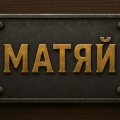 Иконка канала МАТЯЙ