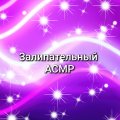 Иконка канала Залипательный АСМР