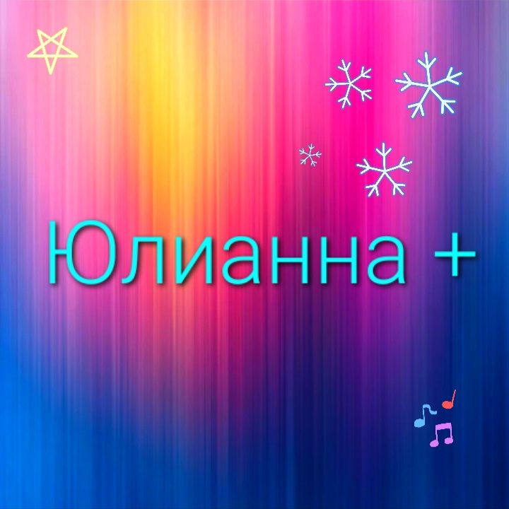 Иконка канала Юлианна+