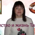 Иконка канала Творчество и жизнь Танюшки