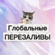 Иконка канала Глобальные ПЕРЕЗАЛИВЫ