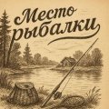 Иконка канала Место рыбалки