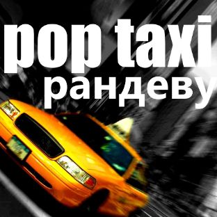 Иконка канала POP TAXI