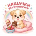 Иконка канала Няшечки Вкусняшечки ✨💖🌈🍉