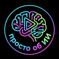 Иконка канала ПРОСТО об ИИ