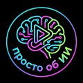 Иконка канала ПРОСТО об ИИ