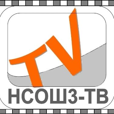Иконка канала НСОШ3ТВ