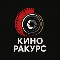 Иконка канала КиноРакурс