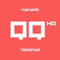 Иконка канала КуКуХа-Терапия | QQha