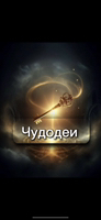 Иконка канала Чудодеи