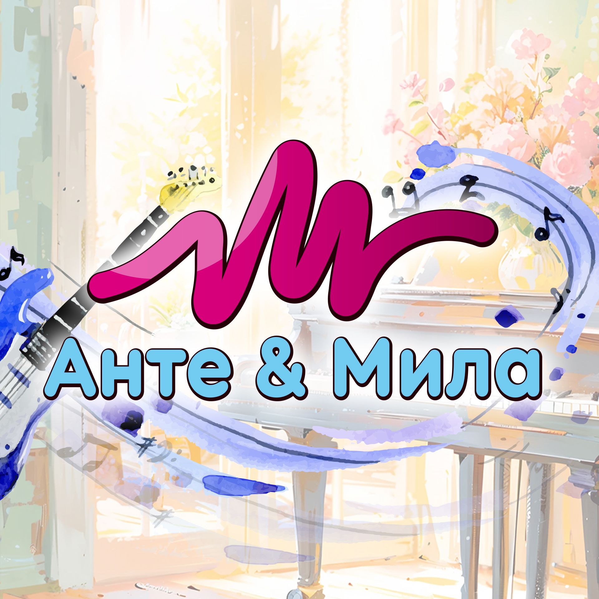 Иконка канала Анте & Мила, инструментальные мелодии
