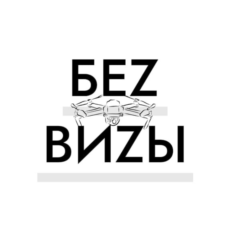 Иконка канала БЕZ ВИZЫ