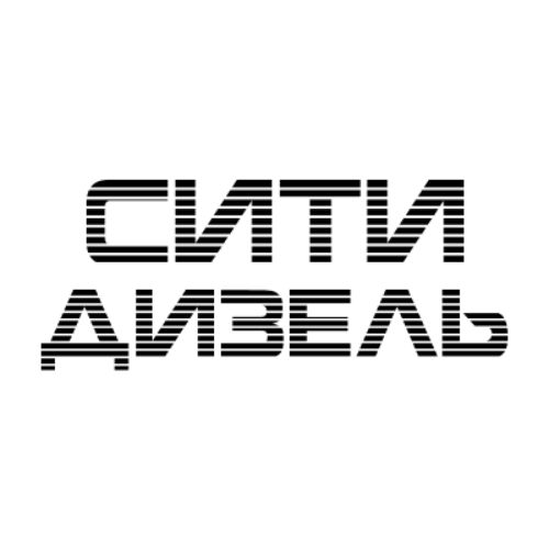 Иконка канала АВТОСЕРВИС МСК И СПБ СИТИ ДИЗЕЛЬ