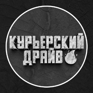 Иконка канала Курьерский Драйв