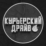 Иконка канала Курьерский Драйв