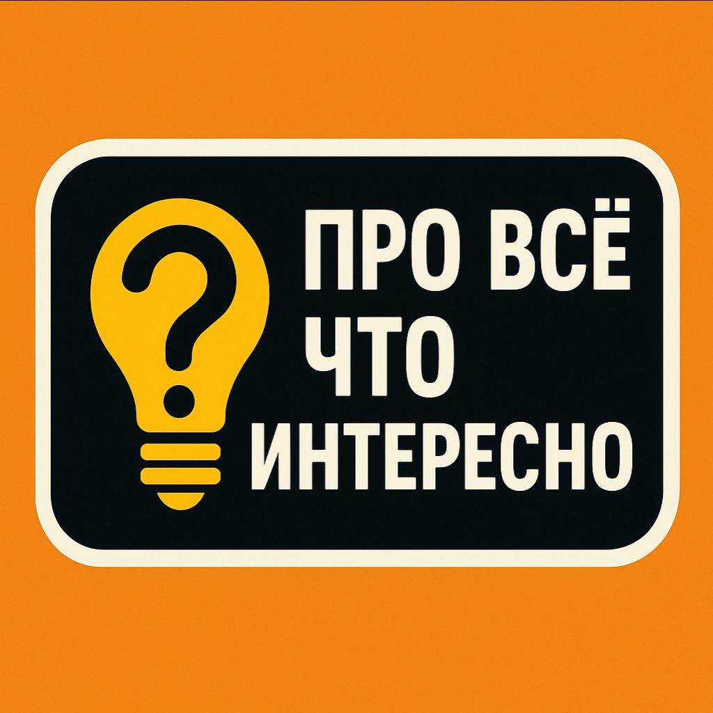 Иконка канала Про всё, что интеренсно