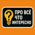 Иконка канала Про всё, что интеренсно