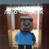 Иконка канала Лего человек
