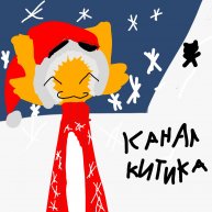 Иконка канала 🎄❄**•̩̩͙✩•̩̩͙*KITIK*•̩̩͙✩•̩̩͙*˚*❄🎄