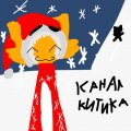 Иконка канала 🎄🎀＊*•̩̩͙✩•̩̩͙*KITIK*•̩̩͙✩•̩̩͙*˚＊🎀🎄
