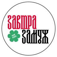 Иконка канала Завтра Замуж