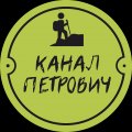 Иконка канала Канал Петрович