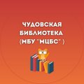 Иконка канала ЧУДОВСКАЯ БИБЛИОТЕКА ( МБУ "МЦБС")