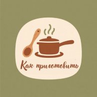 Иконка канала Как приготовить