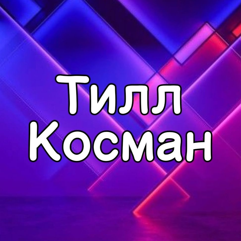 Иконка канала Тилл Косман