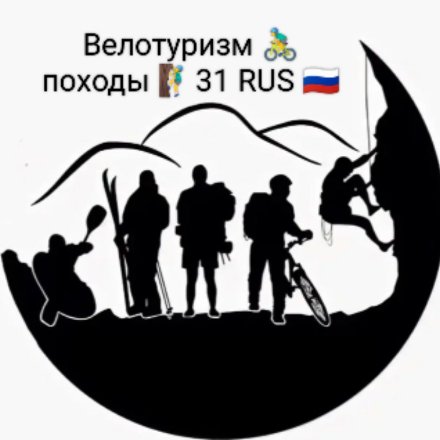 Иконка канала Вело туризм 🚴Пробежки 🏃♂️Походы 🏕️ 31 RUR 🇷🇺