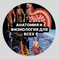 Иконка канала Анатомия и физиология для всех