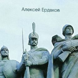 Иконка канала Алексей Сергеевич Ердаков (Поэт)