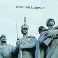 Иконка канала Алексей Сергеевич Ердаков (Поэт)