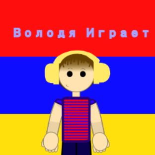 Иконка канала Volodya_Games2016