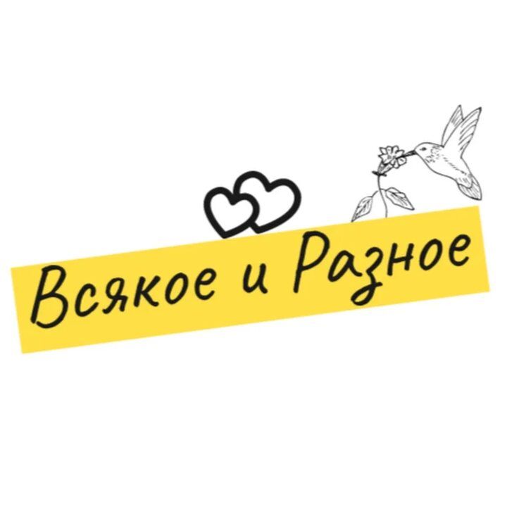 Иконка канала Всякое и Разное...