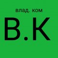 Иконка канала Влад. Ком