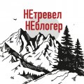 Иконка канала НЕтревел НЕблогер