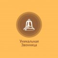 Иконка канала Уникальная Звонница
