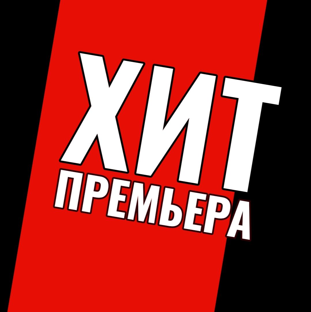 Иконка канала ХИТ.ПРЕМЬЕРА