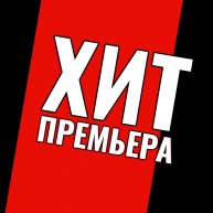 Иконка канала ХИТ.ПРЕМЬЕРА