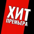 Иконка канала ХИТ.ПРЕМЬЕРА