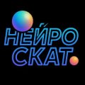 Иконка канала НейроСкат