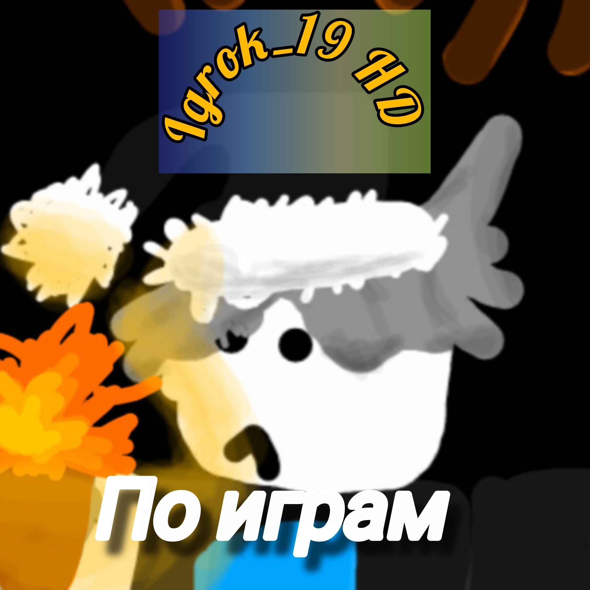 Иконка канала Igrok_19 HD❄️