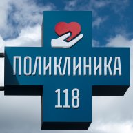 Иконка канала СЕТЬ ЧАСТНЫХ КЛИНИК "ПОЛИКЛИНИКА 118" ЕКАТЕРИНБУРГ