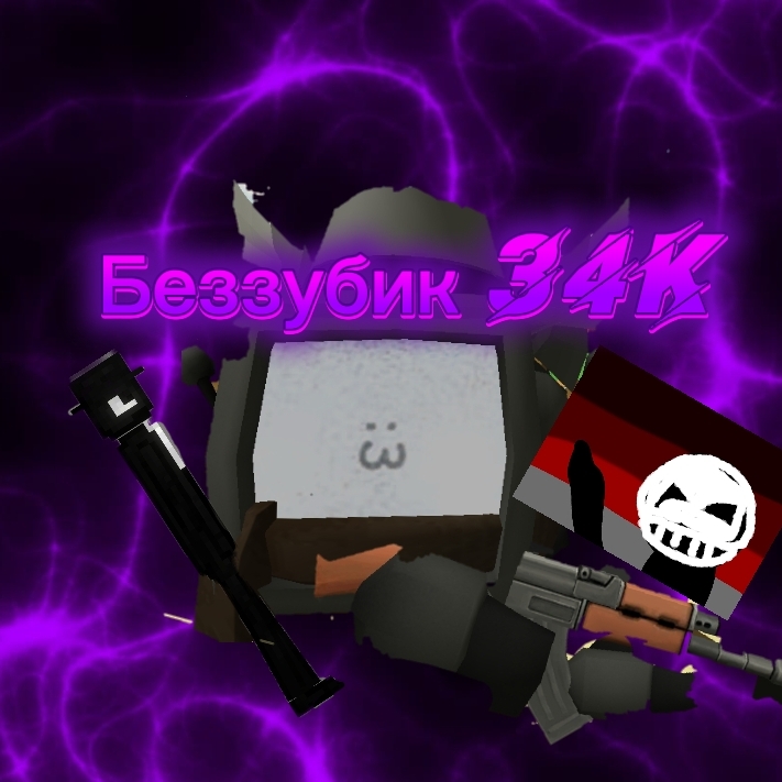 Иконка канала ❄️ツБеззубик34kツ❄️ RU