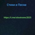 Иконка канала Стихи и Песни