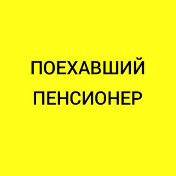 Иконка канала Поехавший Пенсионер