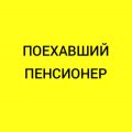 Иконка канала Поехавший Пенсионер