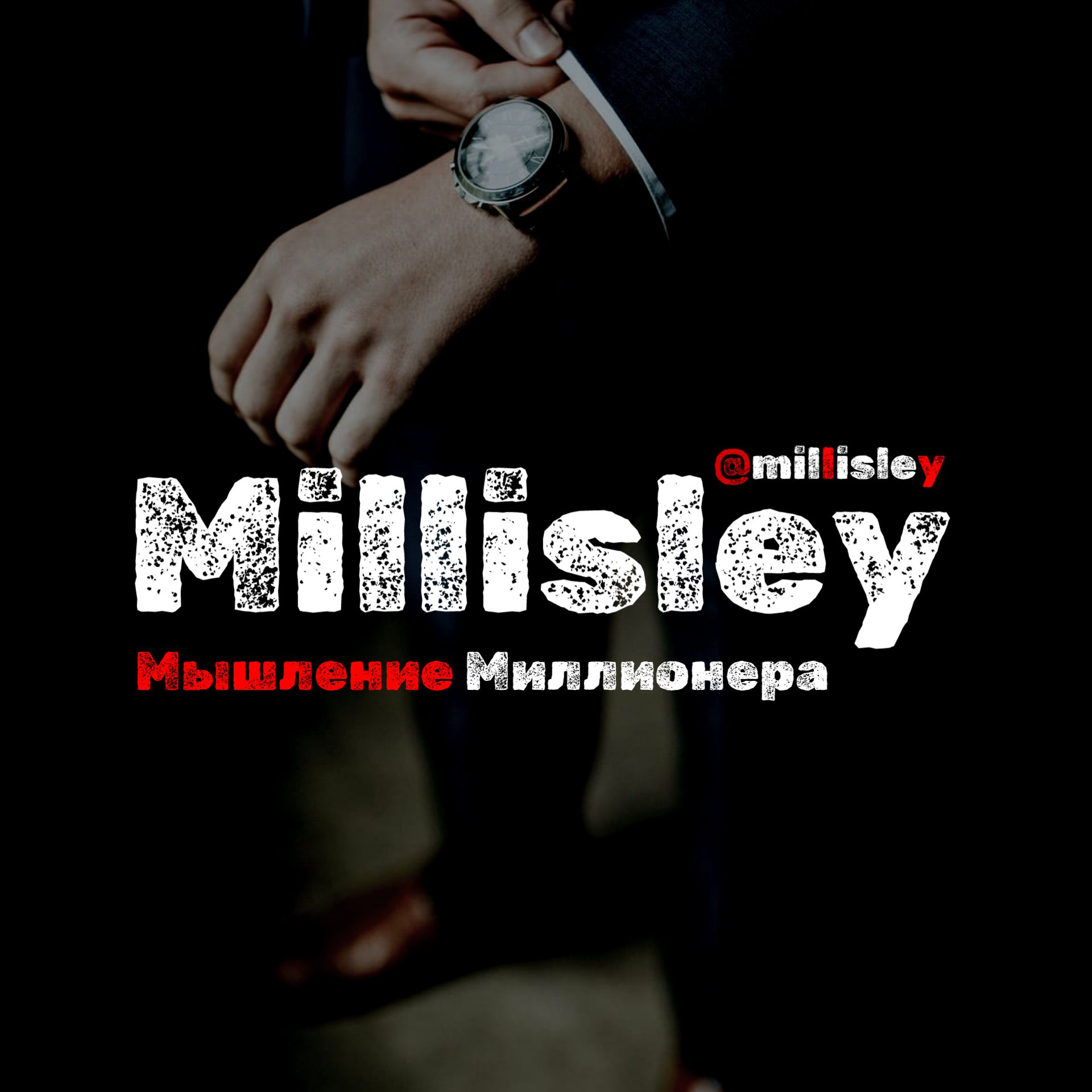 Иконка канала Millisley • Мышление Миллионера